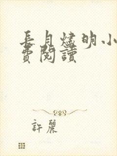 长月烬明小说免费阅读