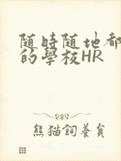 随时随地都能干的学校HR