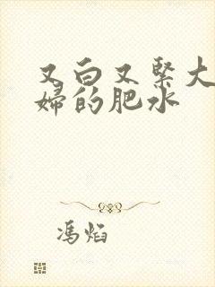 又白又紧大屁贵妇的肥水封面