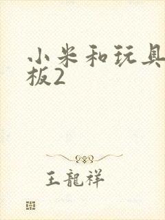 小米和玩具店老板2