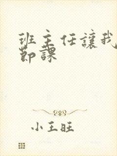 班主任让我诵一节课