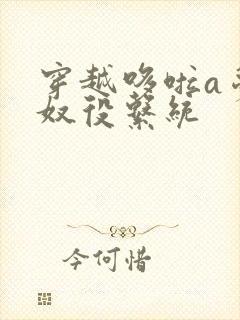 穿越哆啦a梦之奴役系统