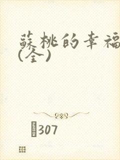 苏桃的幸福生活(全)