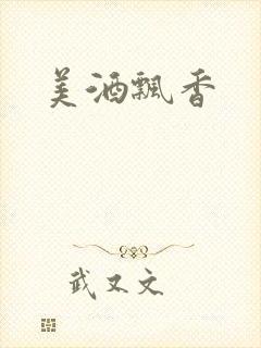 美酒飘香封面
