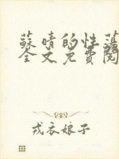 苏晴的性荡生活全文免费阅读封面