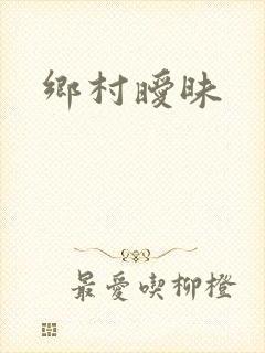 乡村暧昧