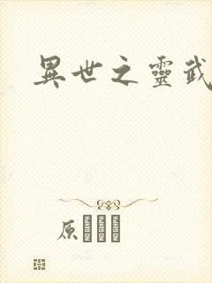 异世之灵武天下封面