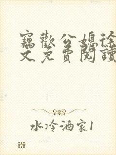 窃欢公媳徐婉全文免费阅读