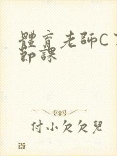 体育老师C了一节课