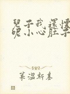 儿子我还怀着孕呢小心肚子