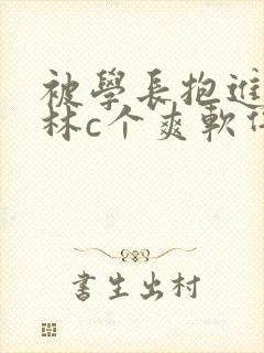 被学长抱进小树林c个爽软件