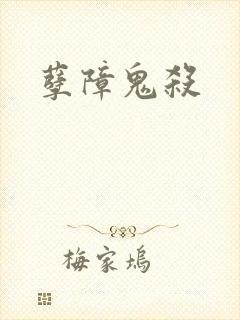 孽障鬼杀