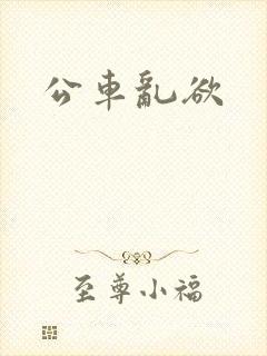 公车乱欲