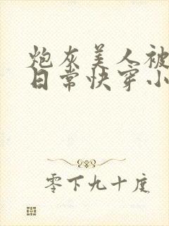 炮灰美人被浇灌日常快穿小说免费阅读封面