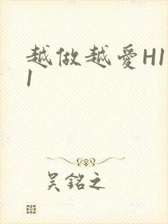 越做越爱H1V1