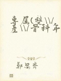 专属(双\\/产\\/骨科年下)纤仟封面
