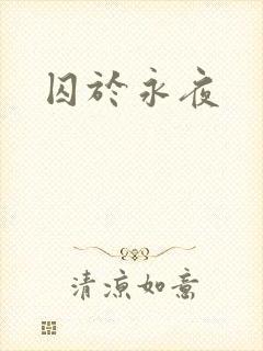 囚于永夜
