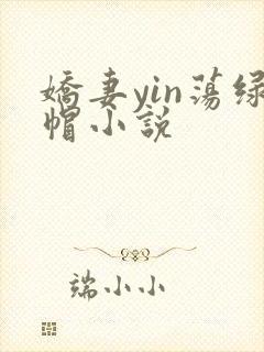娇妻yin荡绿帽小说