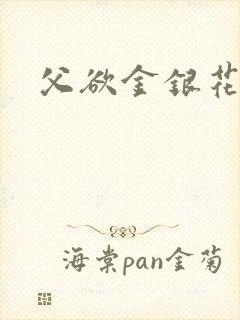 父欲金银花露封面