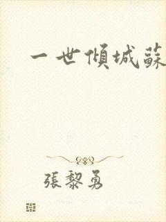 一世倾城苏小暖