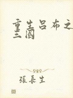 重生吕布之猎艳三国