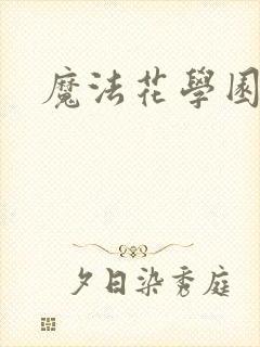 魔法花学园封面