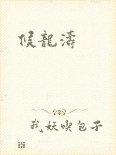 候龙涛封面