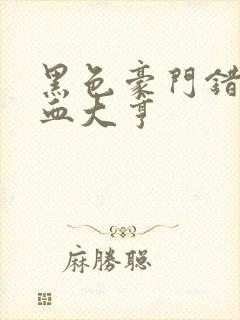 黑色豪门错嫁冷血大亨