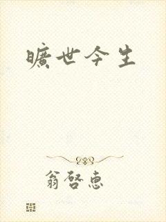 旷世今生