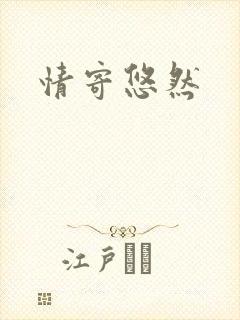 情寄悠然