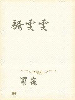 骚雯雯