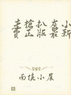 老枪扒灰小说免费正版最新章节封面