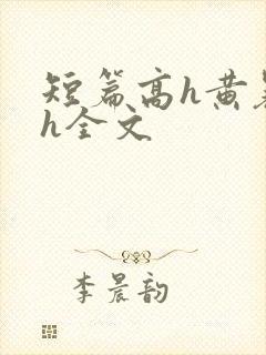 短篇高h黄暴辣h全文