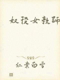 奴役女教师封面