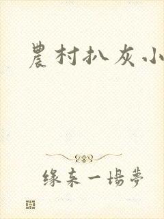 农村扒灰小说