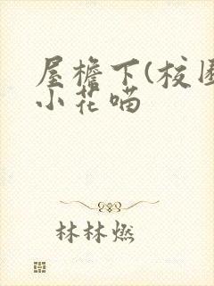 屋檐下(校园)小花喵