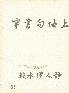 穿书勾他上位