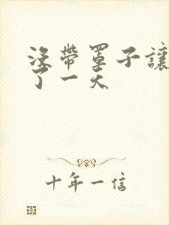 没带罩子让他C了一天