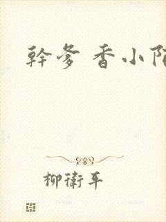 干爹 香小陌