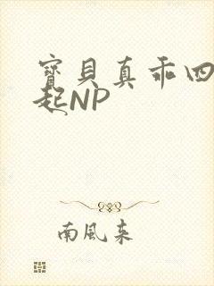 宝贝真乖四人一起NP