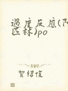过度反应(阿司匹林)po封面