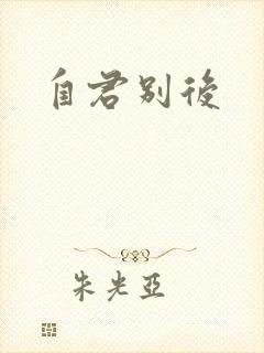 自君别后