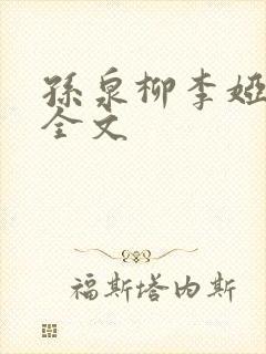孙泉柳李娅医生全文