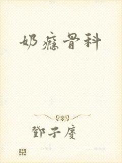 奶瘾骨科