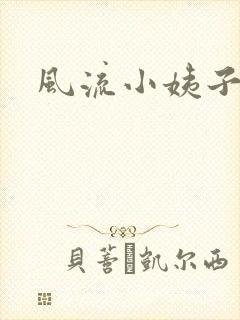 风流小姨子