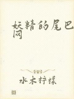 妖精的尾巴中文网封面