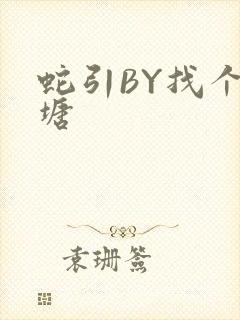 蛇引BY找个鱼塘