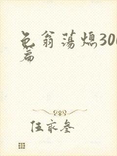 色翁荡熄300篇封面