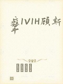 瘾1V1H顾斯年