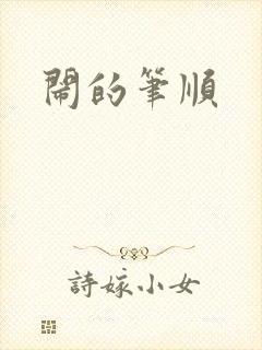 闹的笔顺